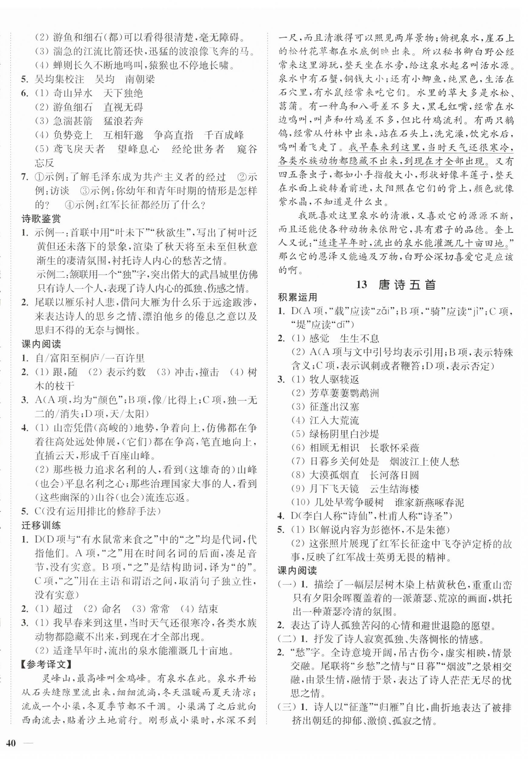 2023年南通小题课时作业本八年级语文上册人教版 第8页