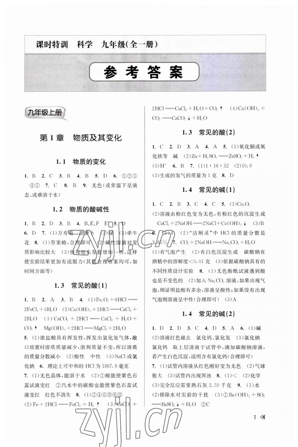 2023年浙江新課程三維目標(biāo)測(cè)評(píng)課時(shí)特訓(xùn)九年級(jí)科學(xué)全一冊(cè)浙教版 第1頁(yè)