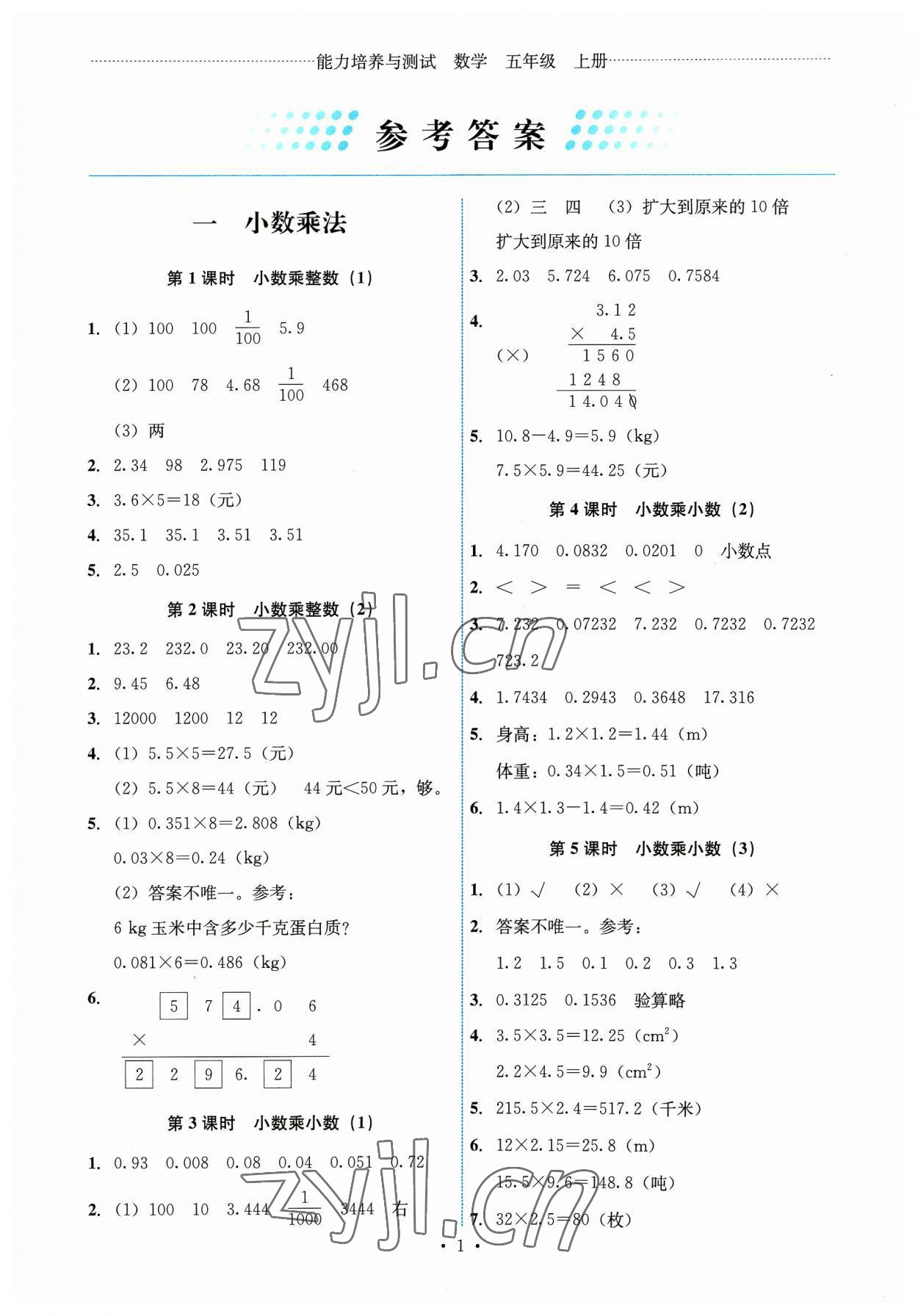 2023年能力培養(yǎng)與測試五年級數(shù)學(xué)上冊人教版湖南專版 第1頁