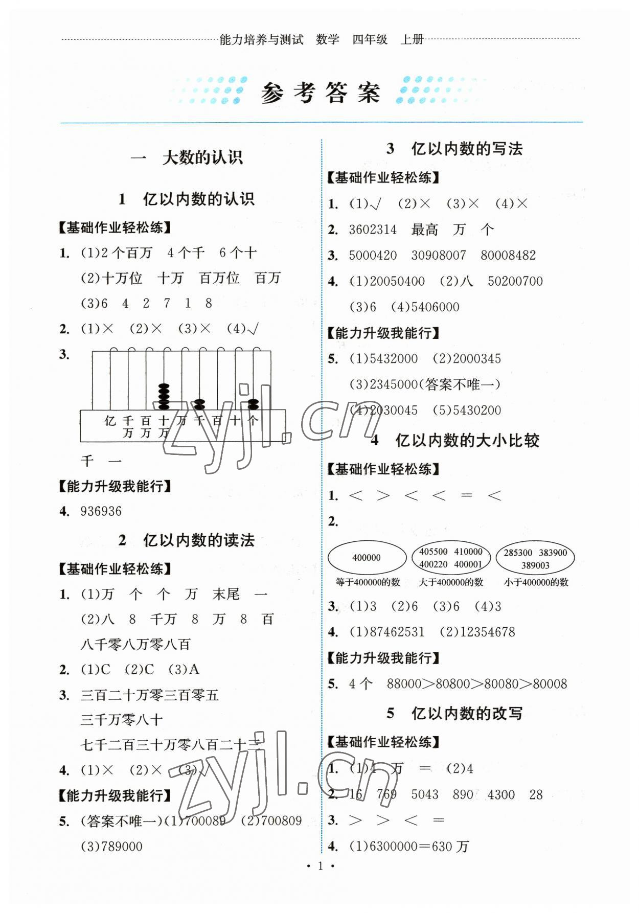 2023年能力培養(yǎng)與測(cè)試四年級(jí)數(shù)學(xué)上冊(cè)人教版湖南專(zhuān)版 第1頁(yè)