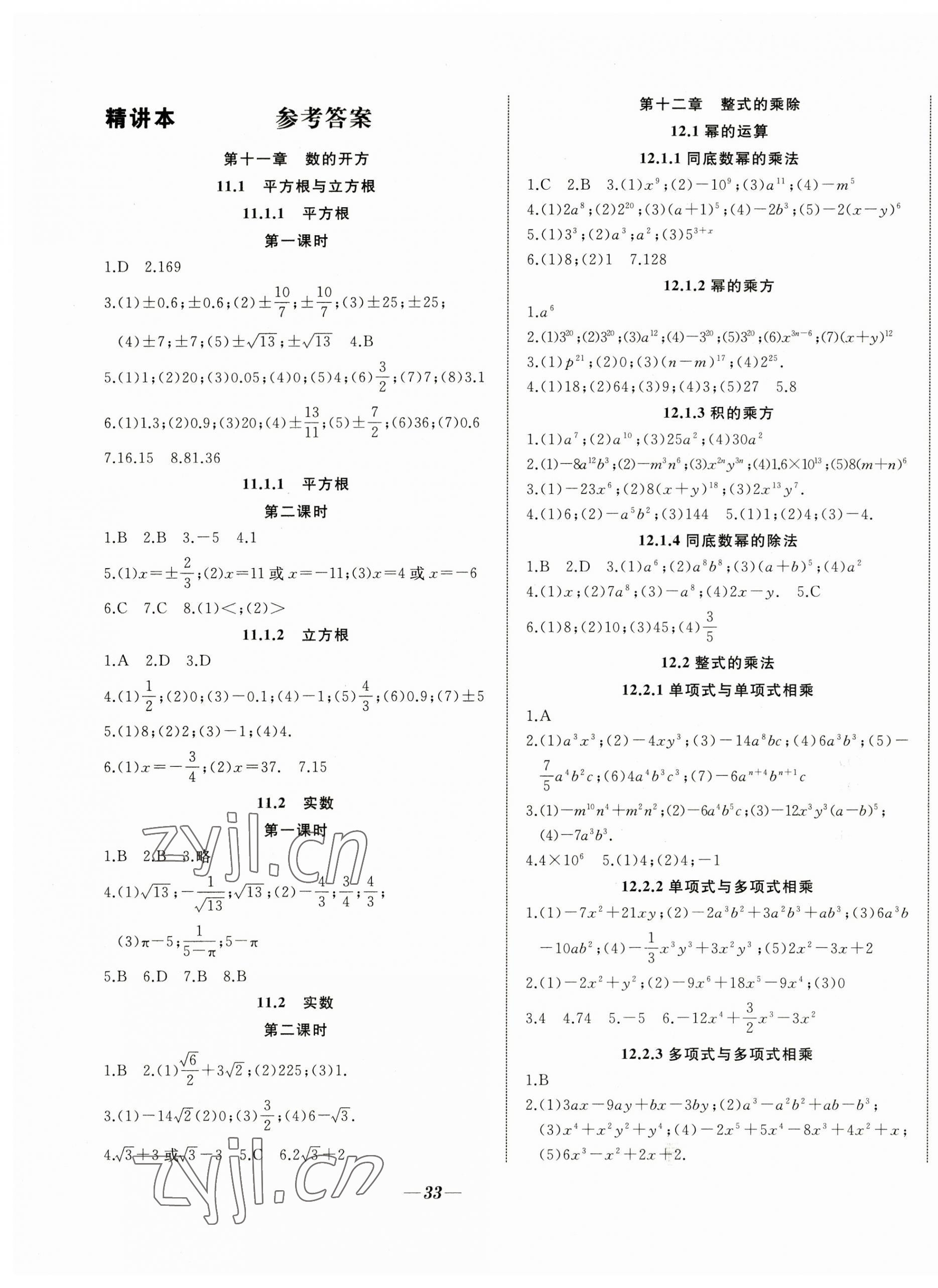 2023年名校一號(hào)夢(mèng)啟課堂八年級(jí)數(shù)學(xué)上冊(cè)華師大版 參考答案第1頁