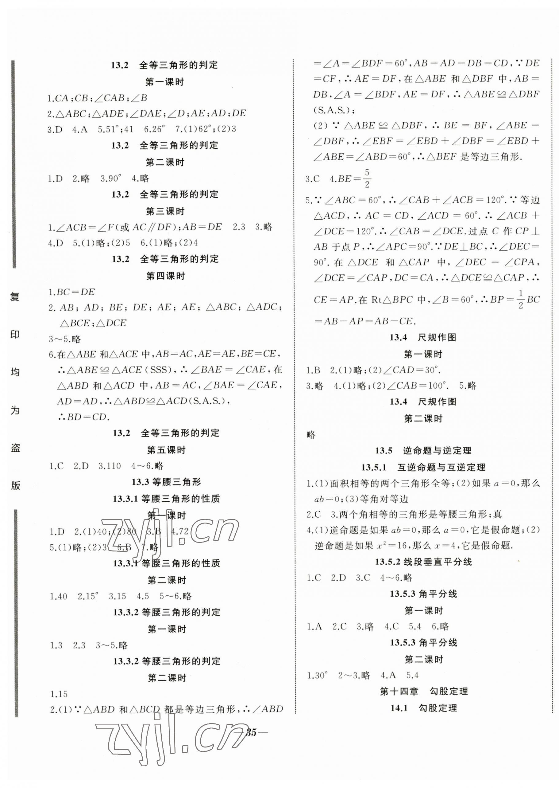 2023年名校一號(hào)夢(mèng)啟課堂八年級(jí)數(shù)學(xué)上冊(cè)華師大版 參考答案第3頁(yè)