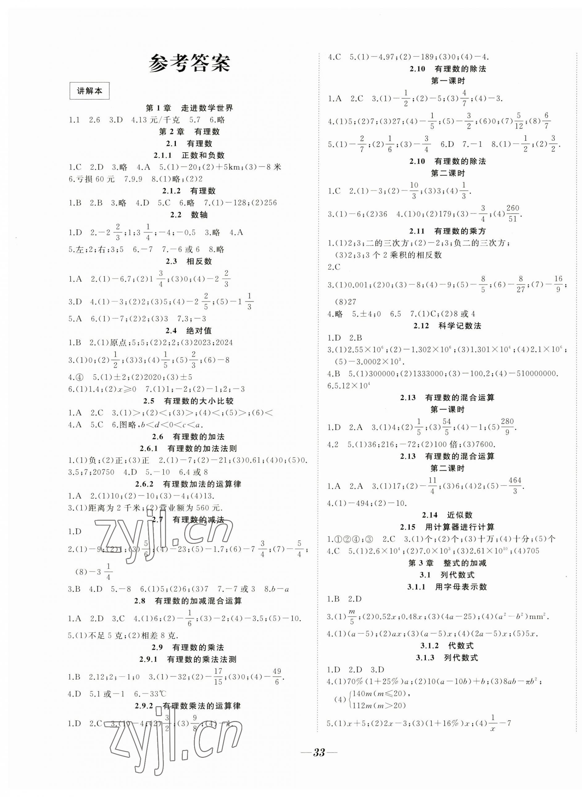 2023年名校一號夢啟課堂七年級數(shù)學上冊華師大版 參考答案第1頁