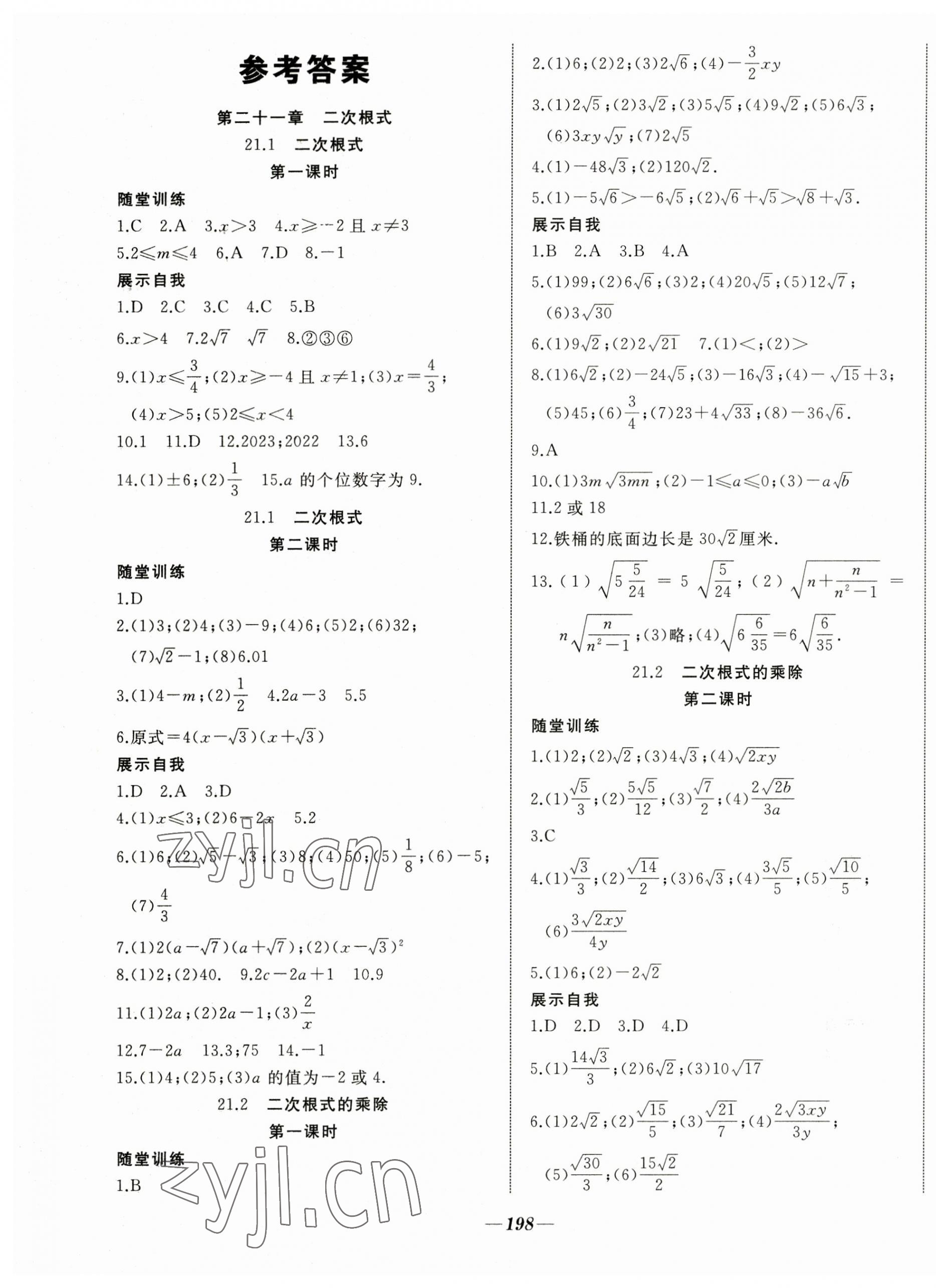 2023年名校一號夢啟課堂九年級數(shù)學上冊華師大版 參考答案第1頁