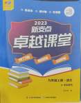 2023年新支點(diǎn)卓越課堂九年級語文上冊人教版