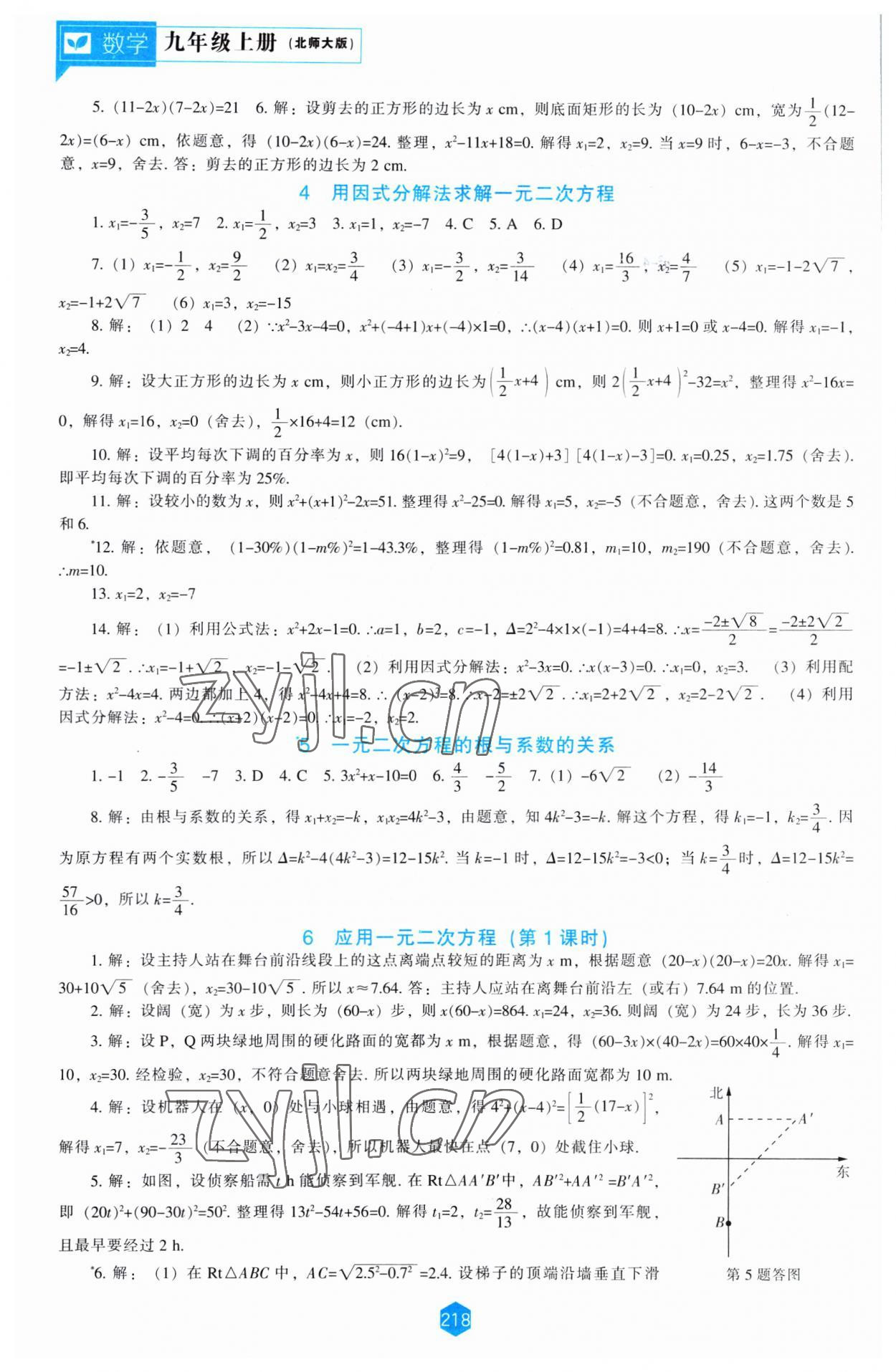 2023年新課程能力培養(yǎng)九年級數(shù)學上冊北師大版 第8頁