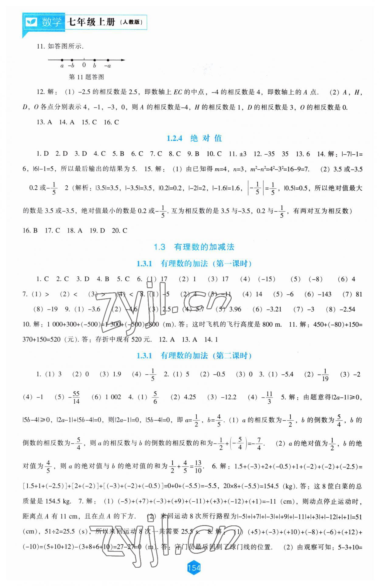 2023年新课程能力培养七年级数学上册人教版 第2页