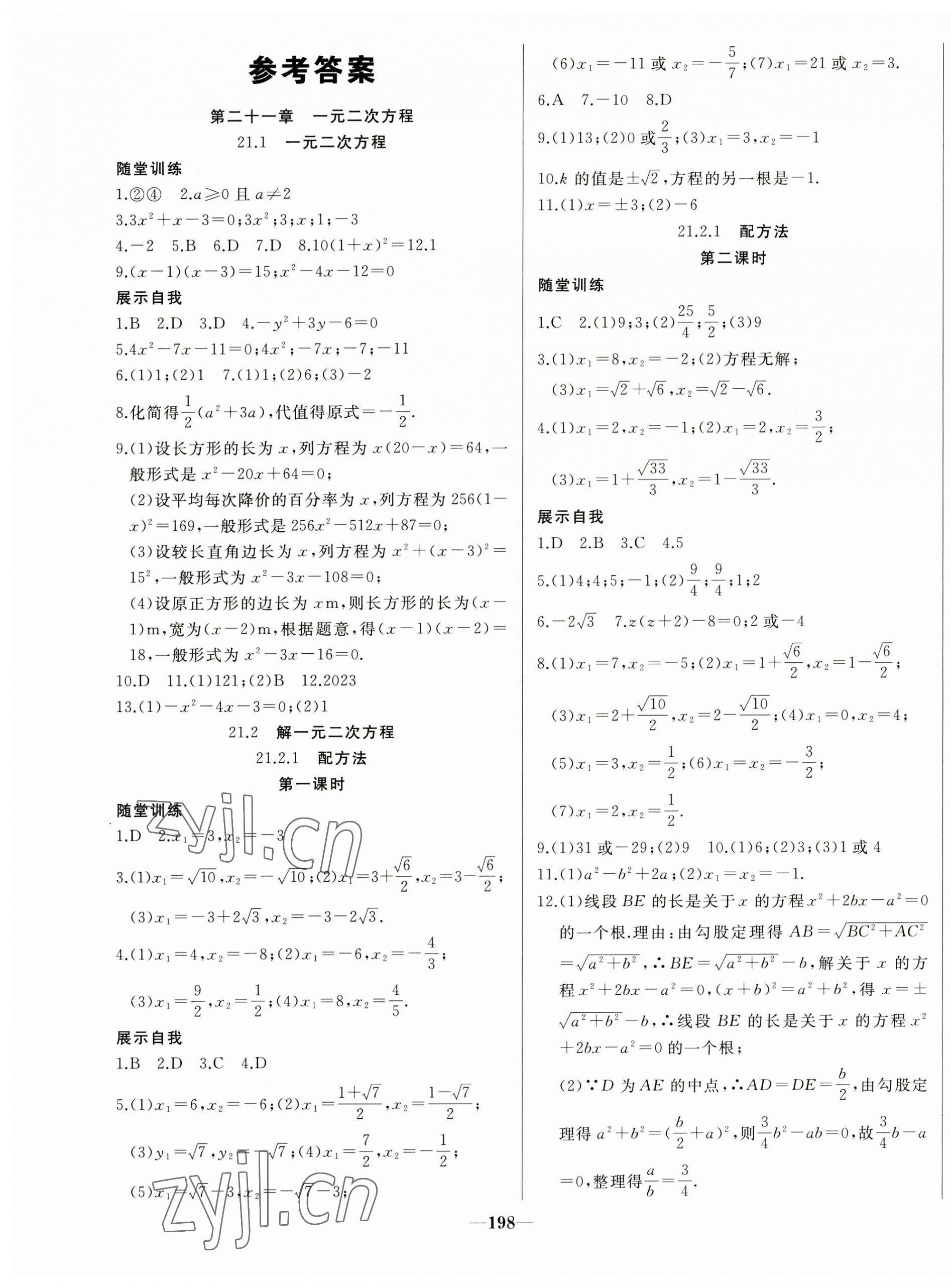 2023年名校一號夢啟課堂九年級數(shù)學上冊人教版 參考答案第1頁