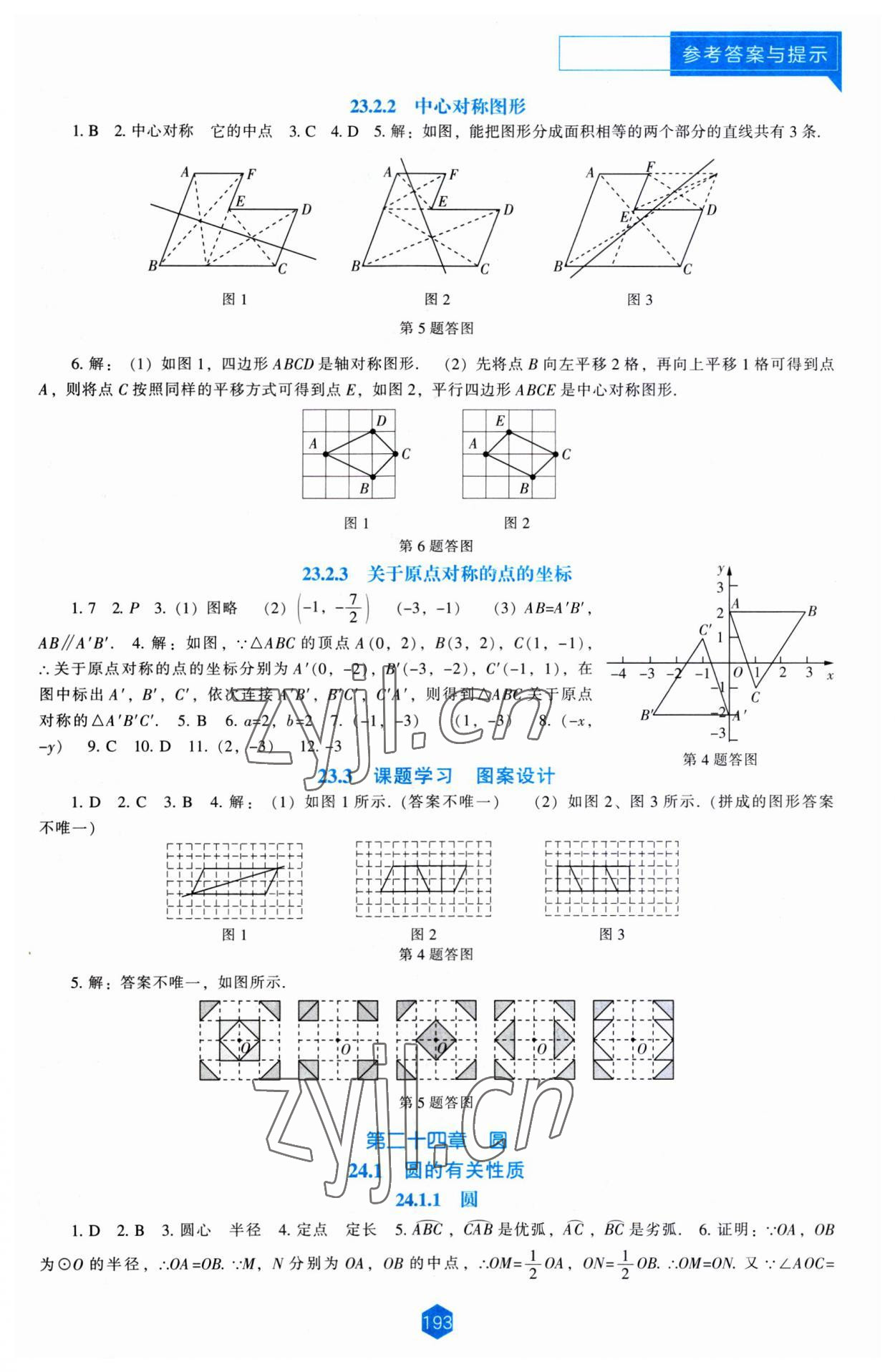 2023年新課程能力培養(yǎng)九年級(jí)數(shù)學(xué)上冊(cè)人教版 第7頁