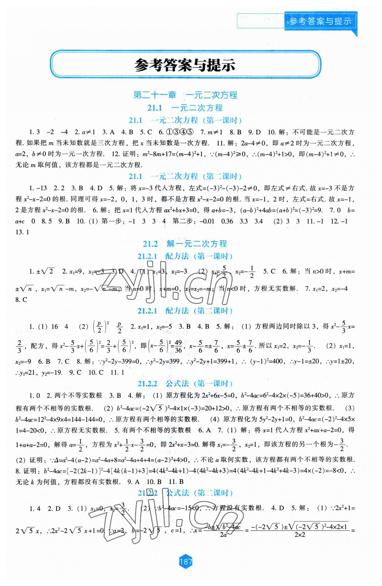 2023年新課程能力培養(yǎng)九年級數(shù)學(xué)上冊人教版 第1頁