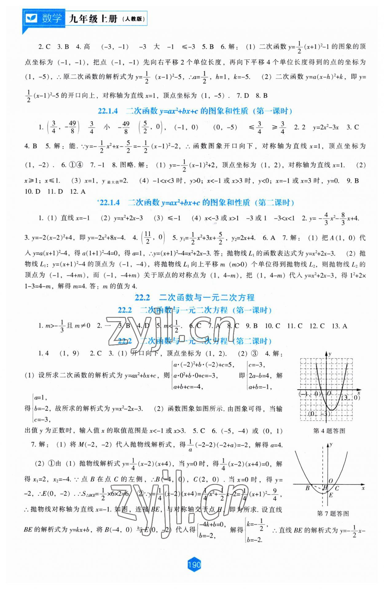 2023年新課程能力培養(yǎng)九年級數(shù)學(xué)上冊人教版 第4頁