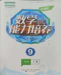 2023年新課程能力培養(yǎng)九年級數(shù)學(xué)上冊人教版