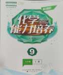 2023年新课程能力培养九年级化学上册人教版大连专版