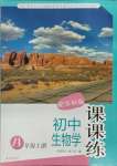 2023年課課練八年級(jí)生物上冊(cè)蘇科版