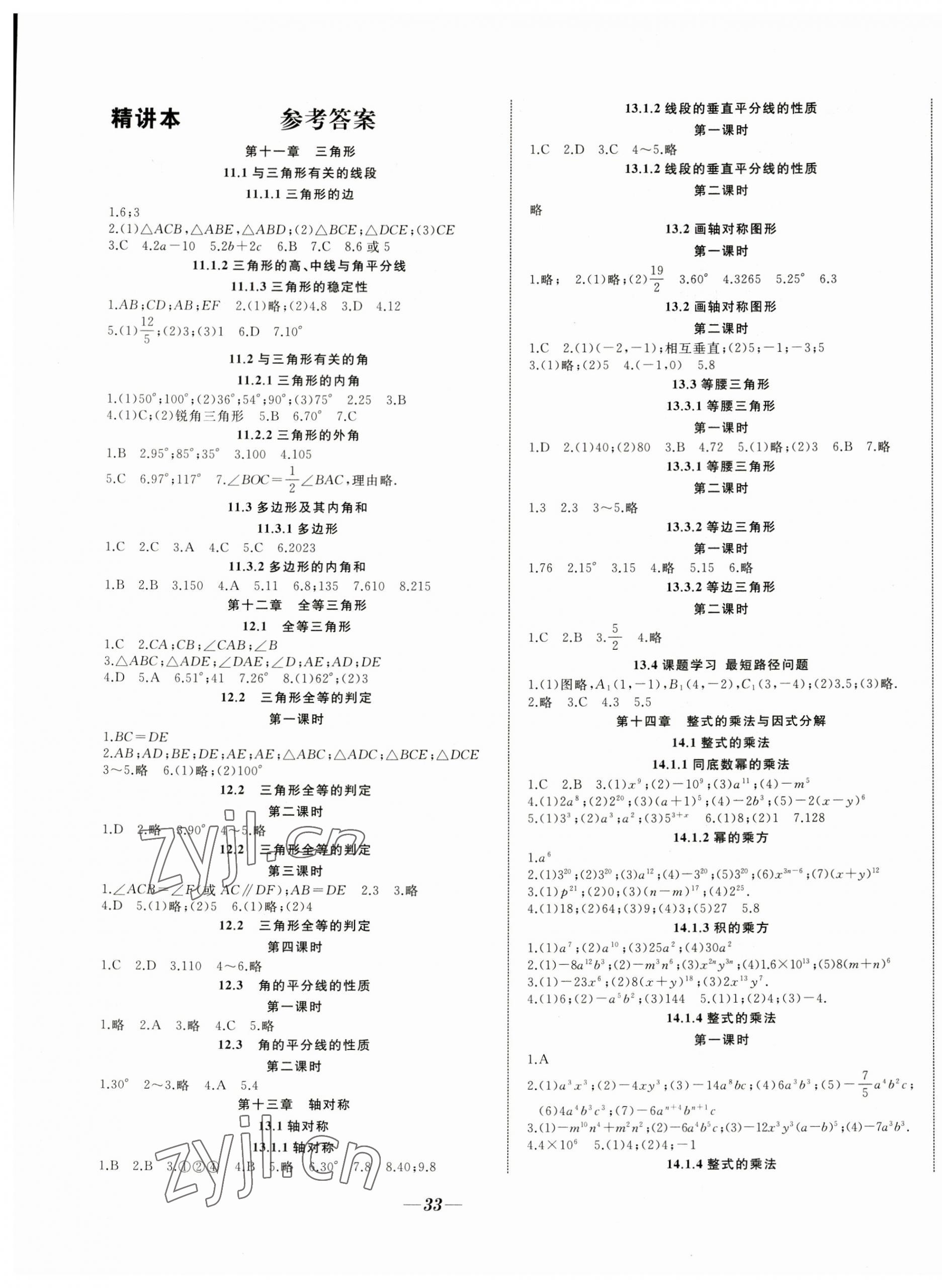 2023年名校一號(hào)夢(mèng)啟課堂八年級(jí)數(shù)學(xué)上冊(cè)人教版 參考答案第1頁