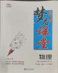 2023年名校一號(hào)夢(mèng)啟課堂八年級(jí)物理上冊(cè)滬科版