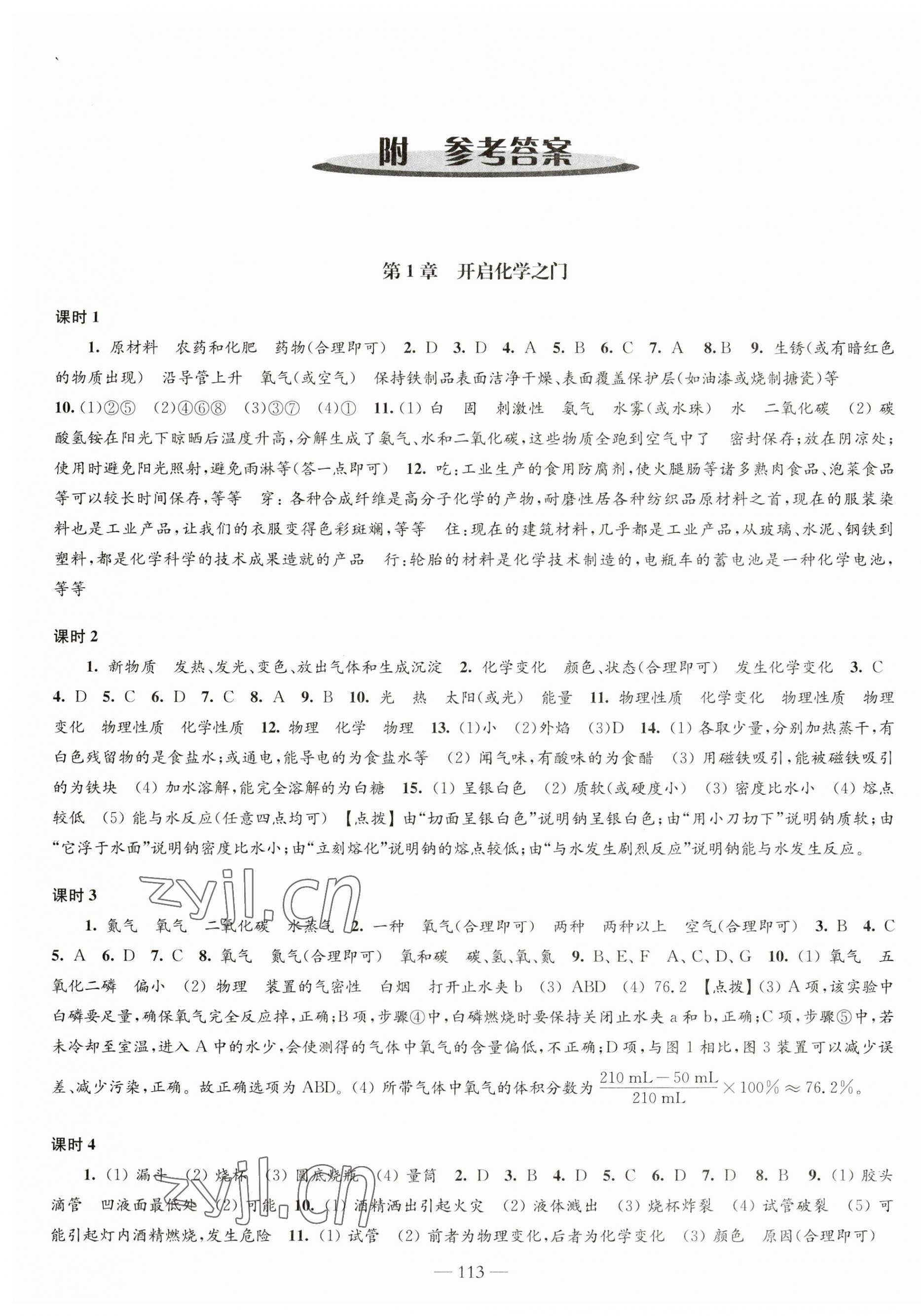 2023年學(xué)習(xí)與評價(jià)九年級化學(xué)上冊滬教版江蘇鳳凰教育出版社 第1頁