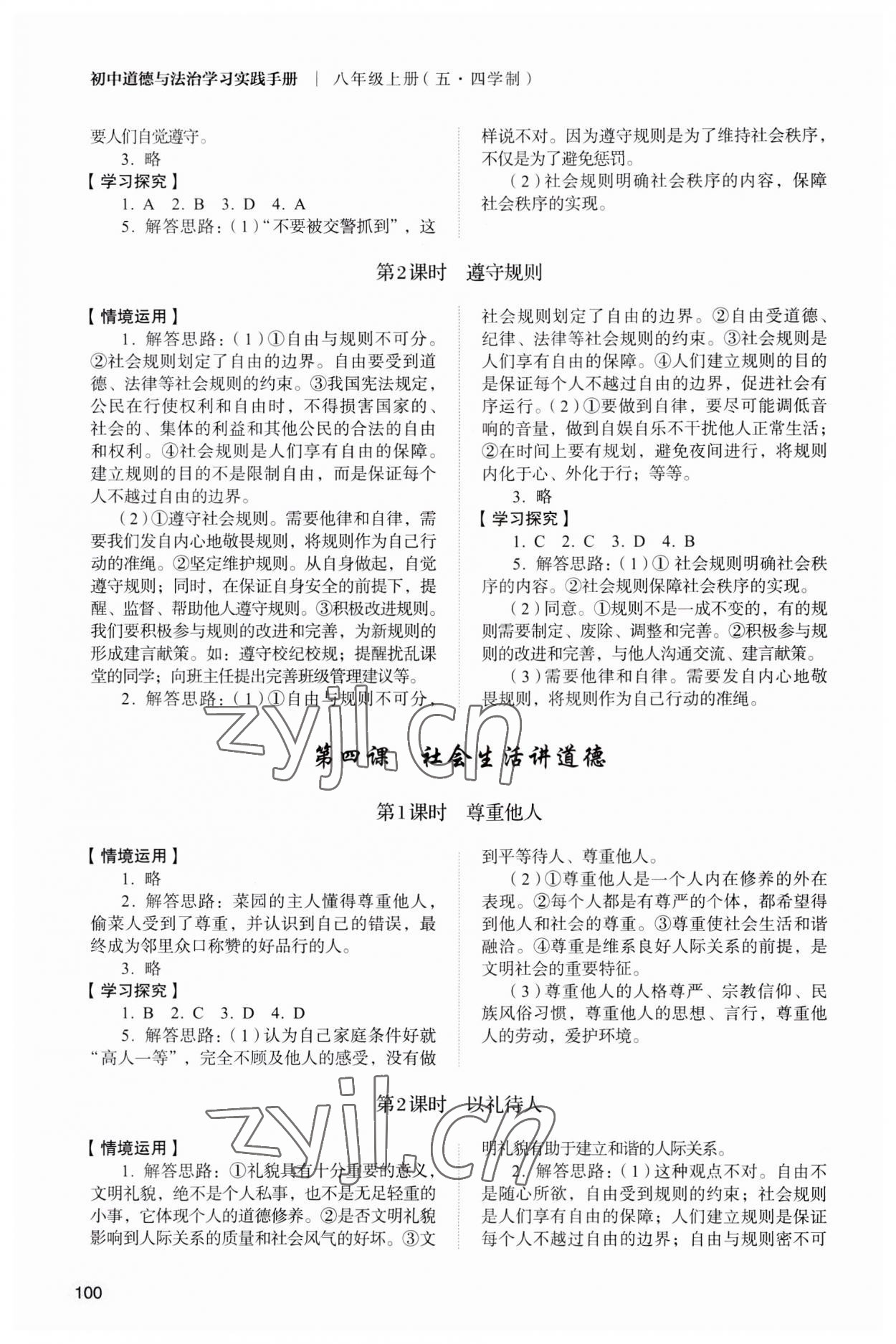 2023年學(xué)習(xí)實踐手冊山東人民出版社八年級道德與法治全一冊人教版五四制 第3頁