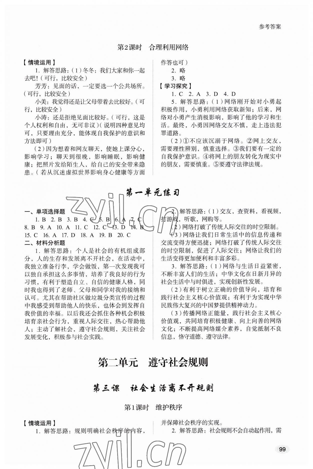 2023年學(xué)習(xí)實踐手冊山東人民出版社八年級道德與法治全一冊人教版五四制 第2頁