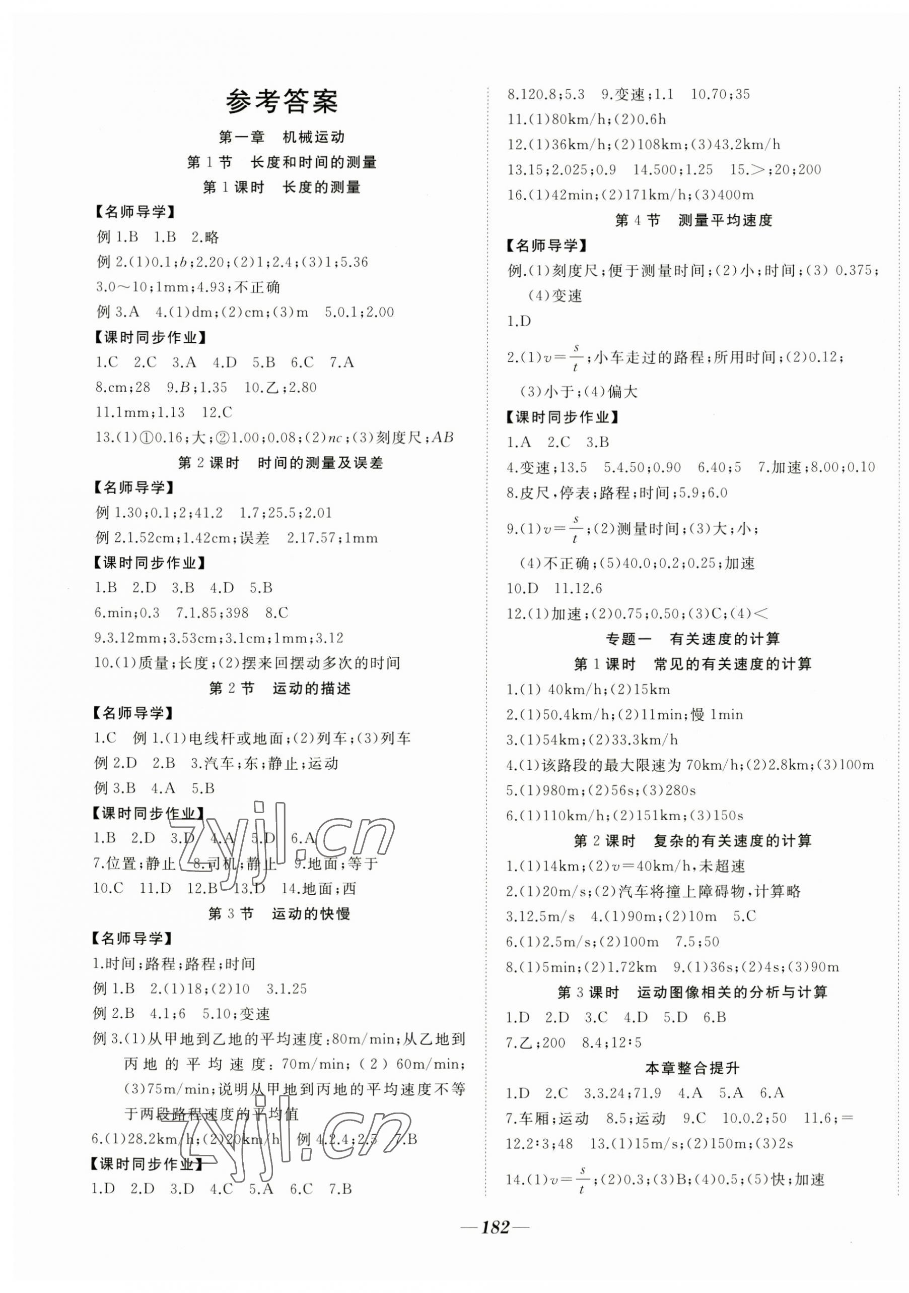 2023年名校一號夢啟課堂八年級物理上冊人教版 參考答案第1頁