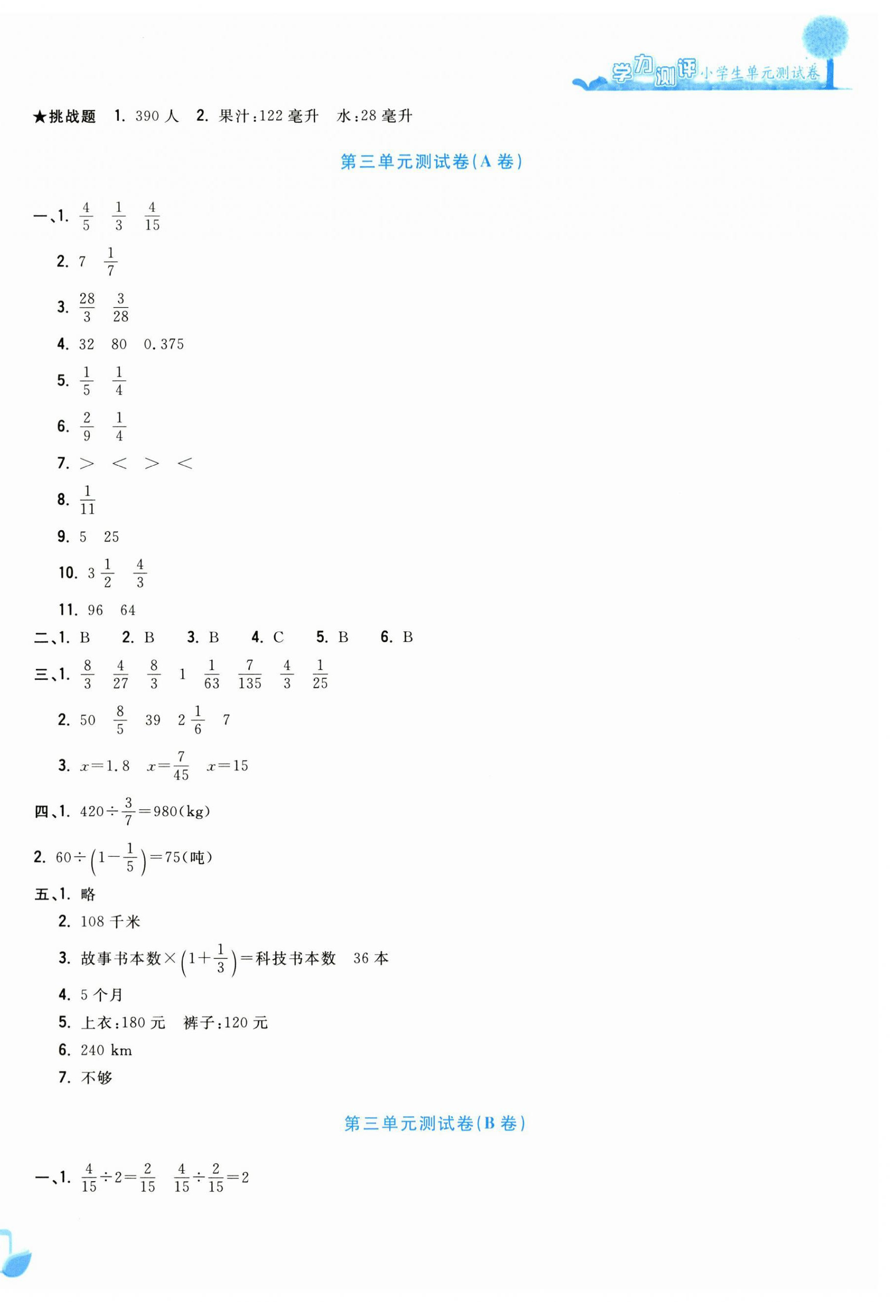 2023年學力測評小學生單元測試卷六年級數學上冊人教版 參考答案第4頁