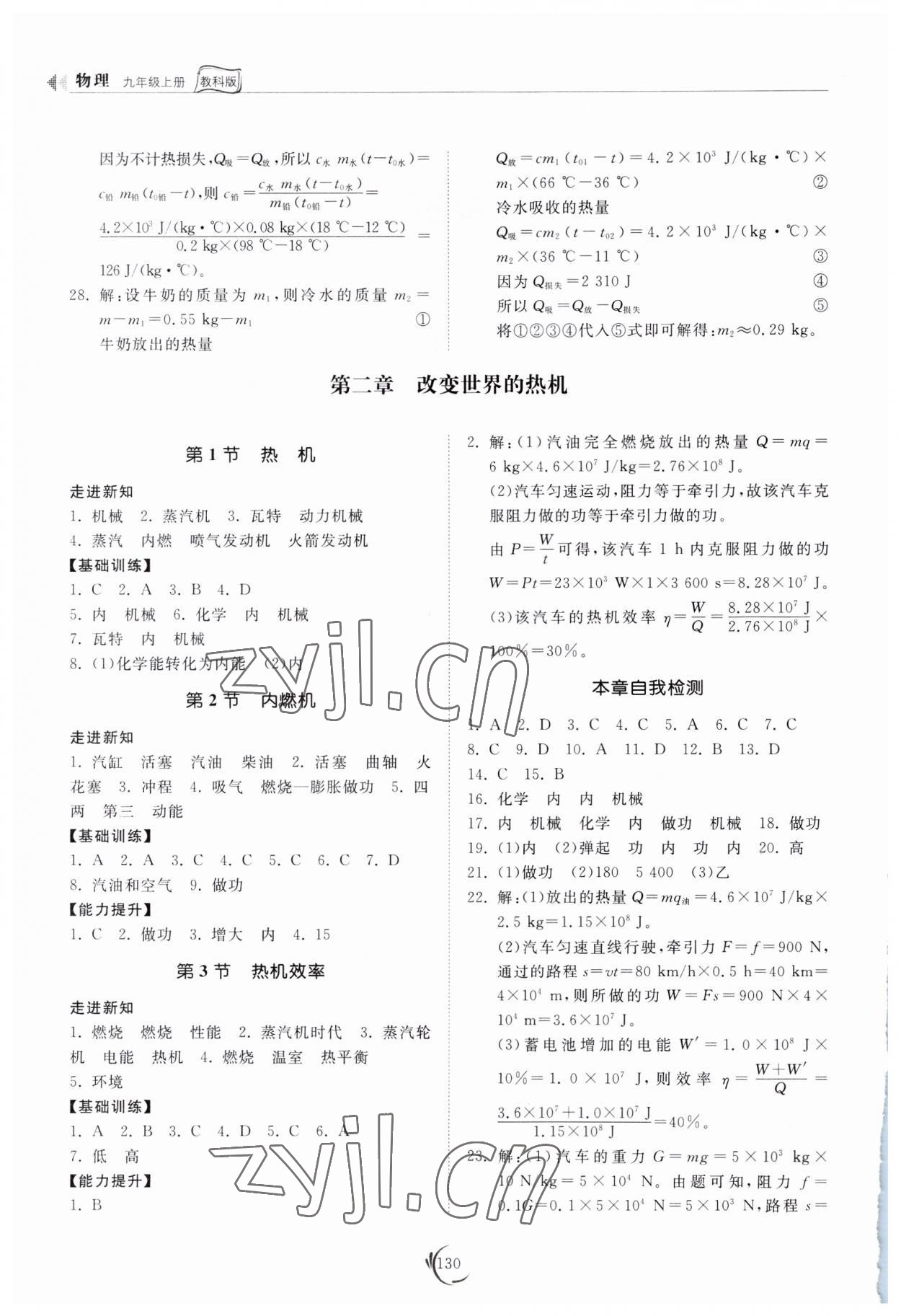 2023年同步練習(xí)冊山東科學(xué)技術(shù)出版社九年級物理上冊教科版 第2頁