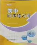 2023年同步練習(xí)冊山東友誼出版社七年級英語上冊魯教版五四制