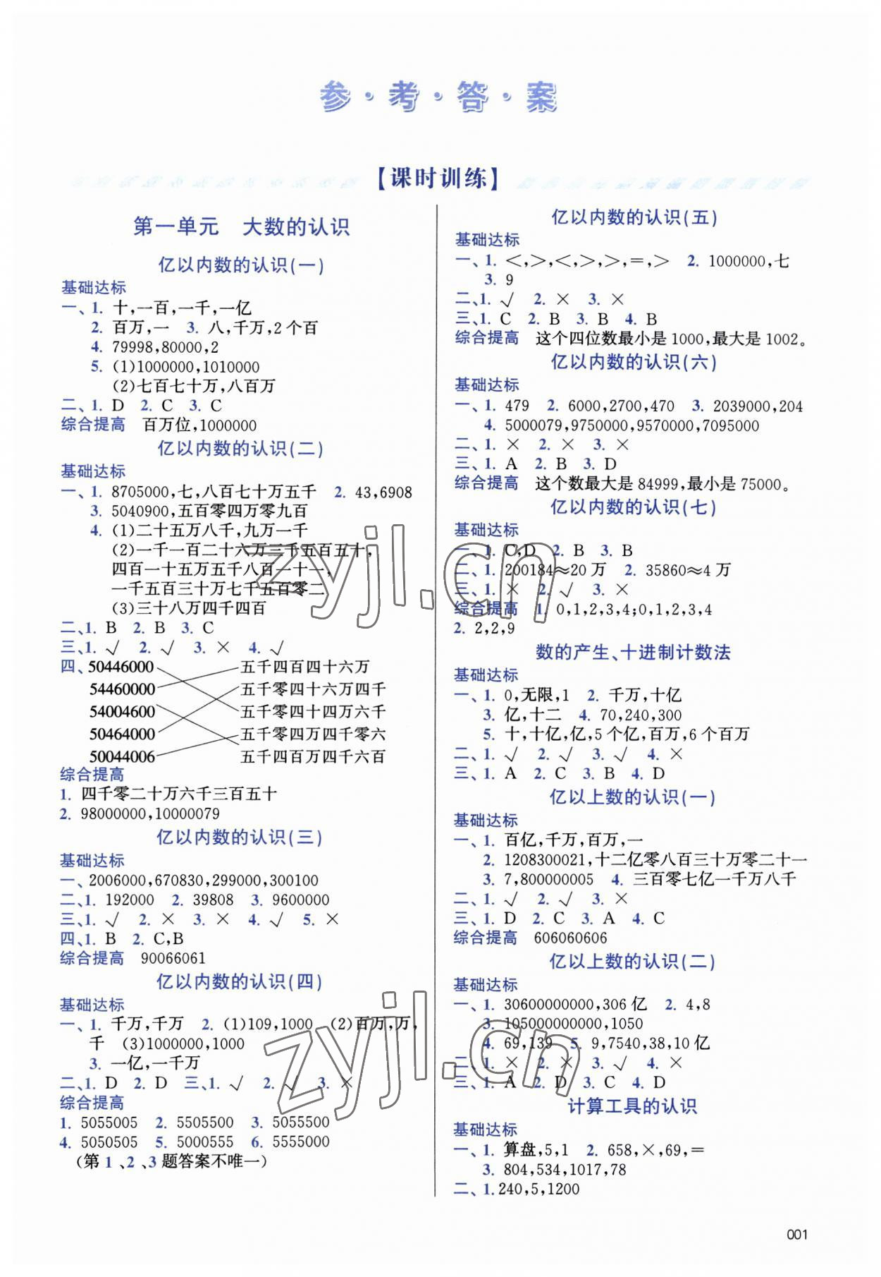 2023年學(xué)習(xí)質(zhì)量監(jiān)測四年級數(shù)學(xué)上冊人教版 第1頁