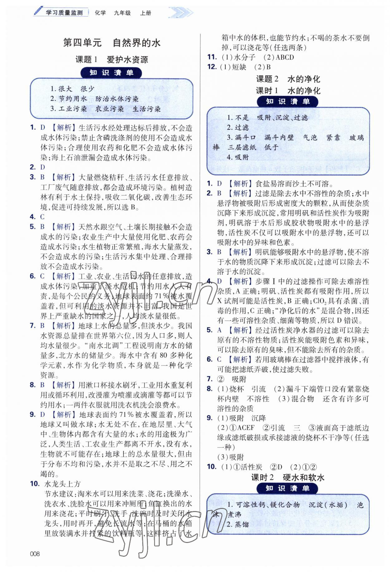 2023年學(xué)習(xí)質(zhì)量監(jiān)測(cè)九年級(jí)化學(xué)上冊(cè)人教版 第8頁