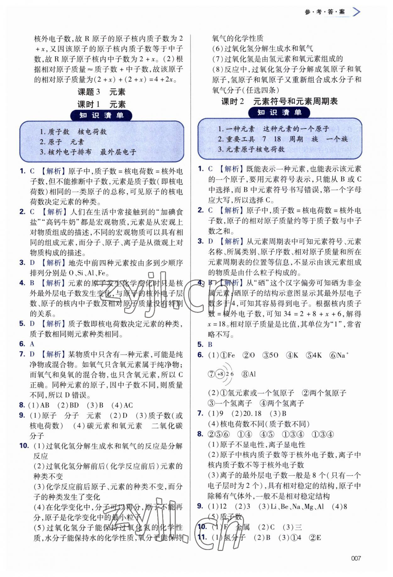 2023年學(xué)習(xí)質(zhì)量監(jiān)測(cè)九年級(jí)化學(xué)上冊(cè)人教版 第7頁(yè)