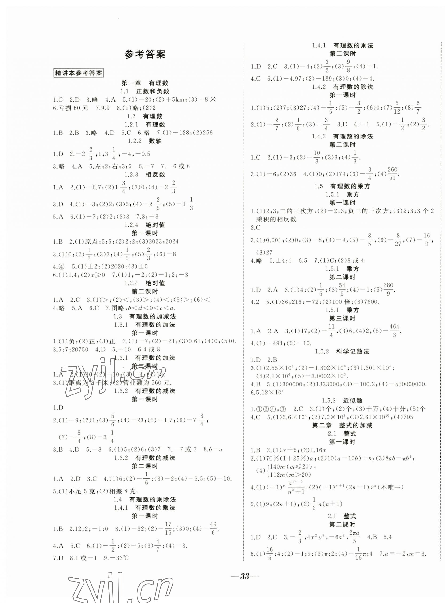 2023年名校一號夢啟課堂七年級數(shù)學上冊人教版 參考答案第1頁