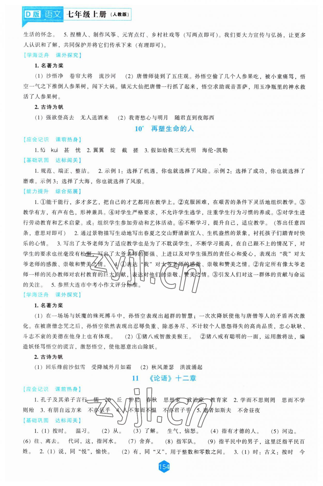 2023年新课程能力培养七年级语文上册人教版大连专版 第6页