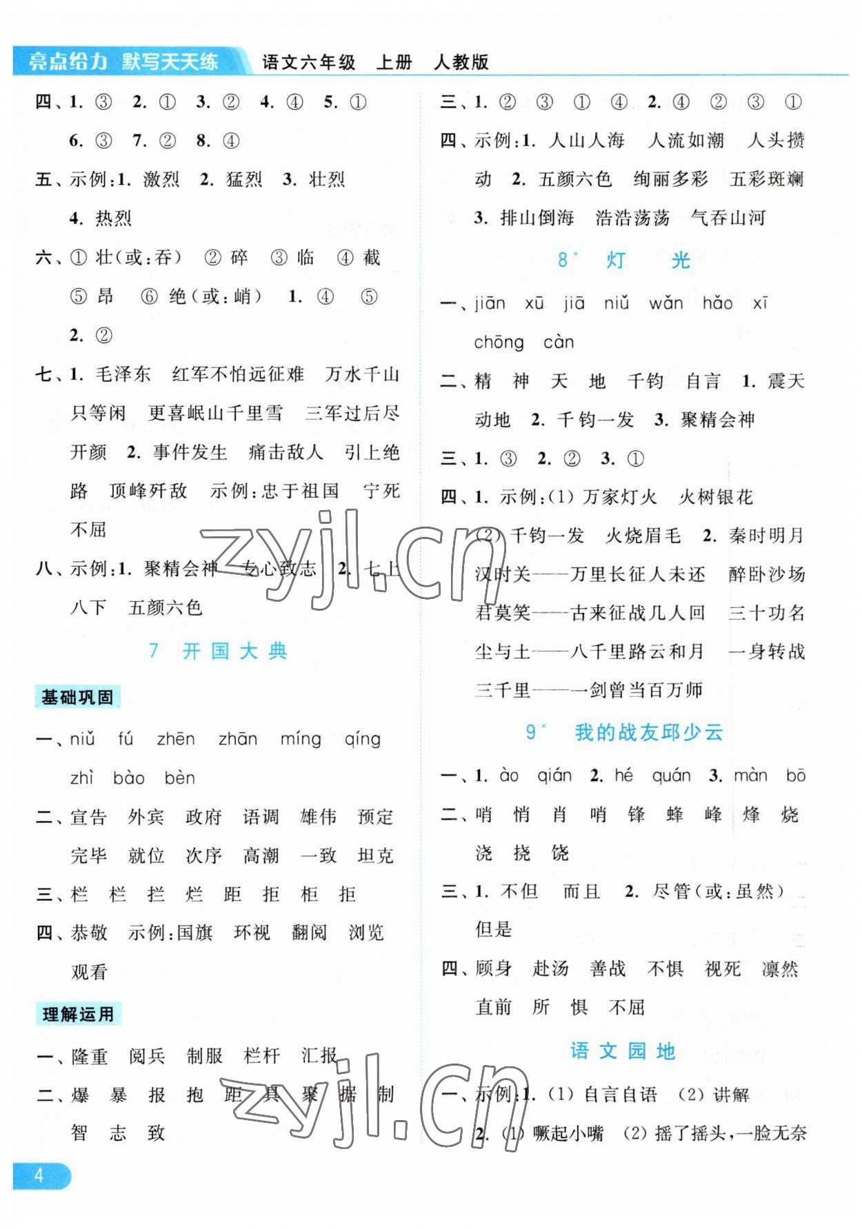 2023年亮點(diǎn)給力默寫(xiě)天天練六年級(jí)語(yǔ)文上冊(cè)人教版 第4頁(yè)