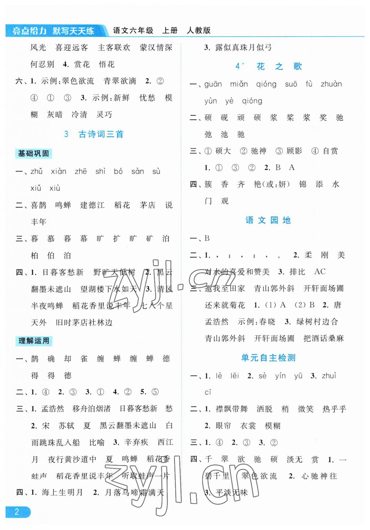 2023年亮點(diǎn)給力默寫(xiě)天天練六年級(jí)語(yǔ)文上冊(cè)人教版 第2頁(yè)