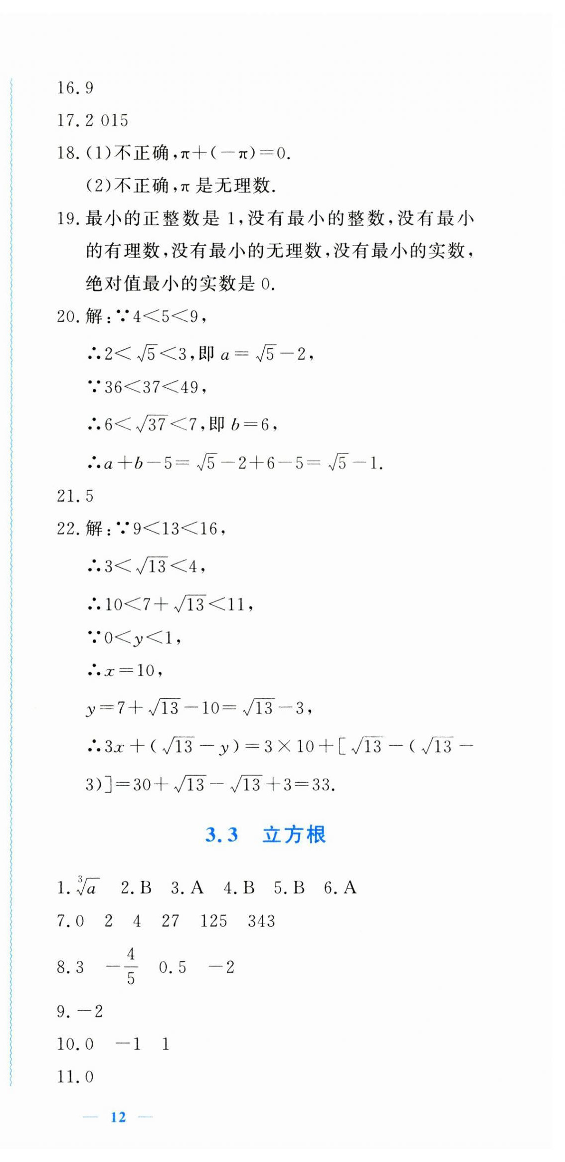 2023年學習力提升七年級數(shù)學上冊浙教版 第18頁