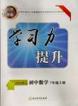 2023年學習力提升七年級數(shù)學上冊浙教版