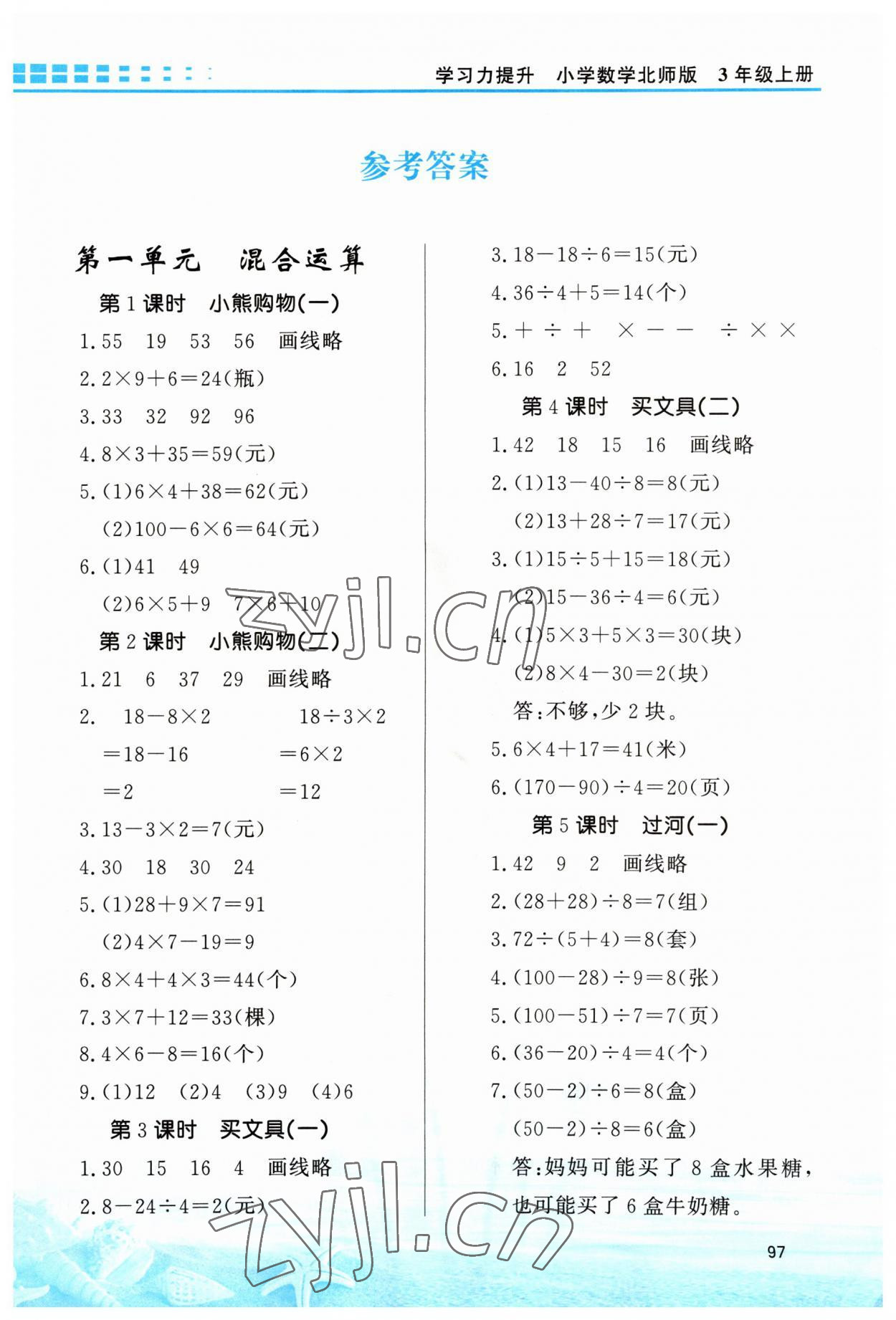 2023年學(xué)習(xí)力提升三年級數(shù)學(xué)上冊北師大版 第1頁