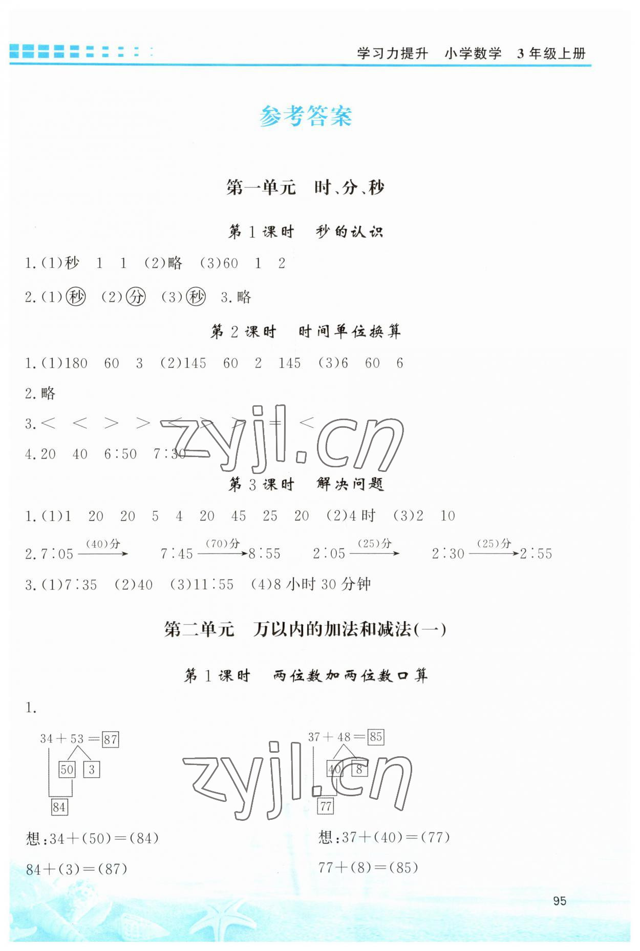 2023年學(xué)習(xí)力提升三年級數(shù)學(xué)上冊人教版 第1頁