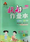 2023年黃岡狀元成才路狀元作業(yè)本四年級語文上冊人教版