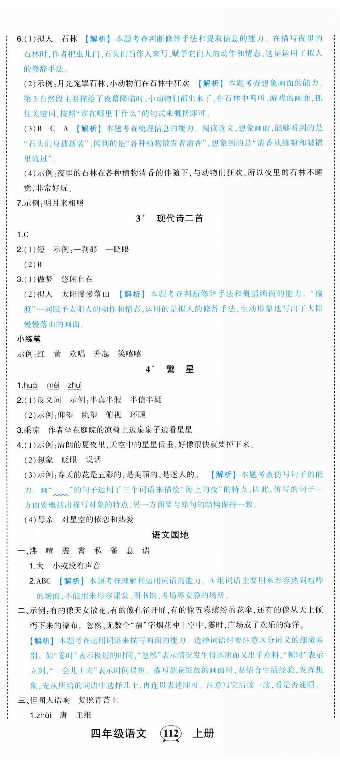 2023年黃岡狀元成才路狀元作業(yè)本四年級(jí)語(yǔ)文上冊(cè)人教版 第2頁(yè)