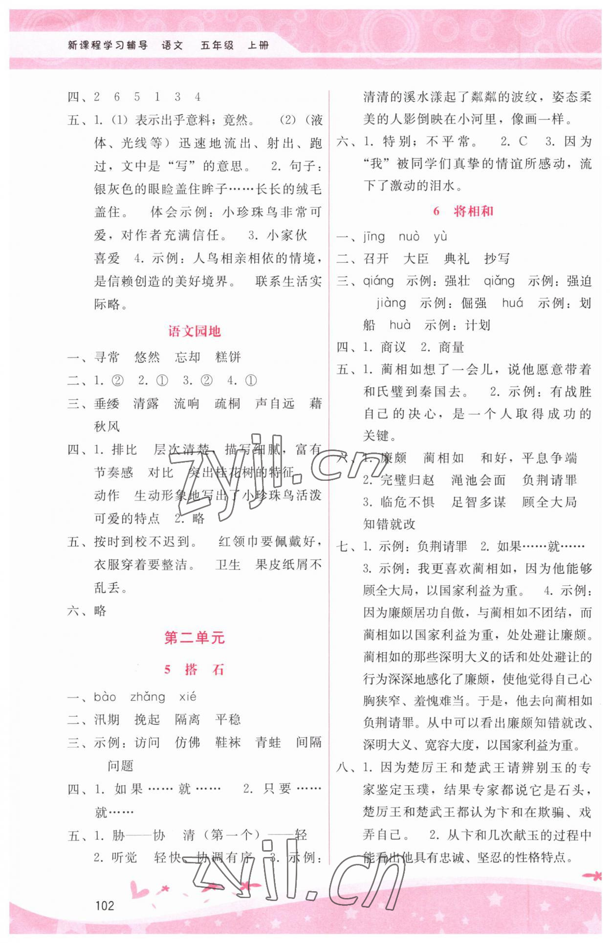 2023年新课程学习辅导五年级语文上册人教版 第2页