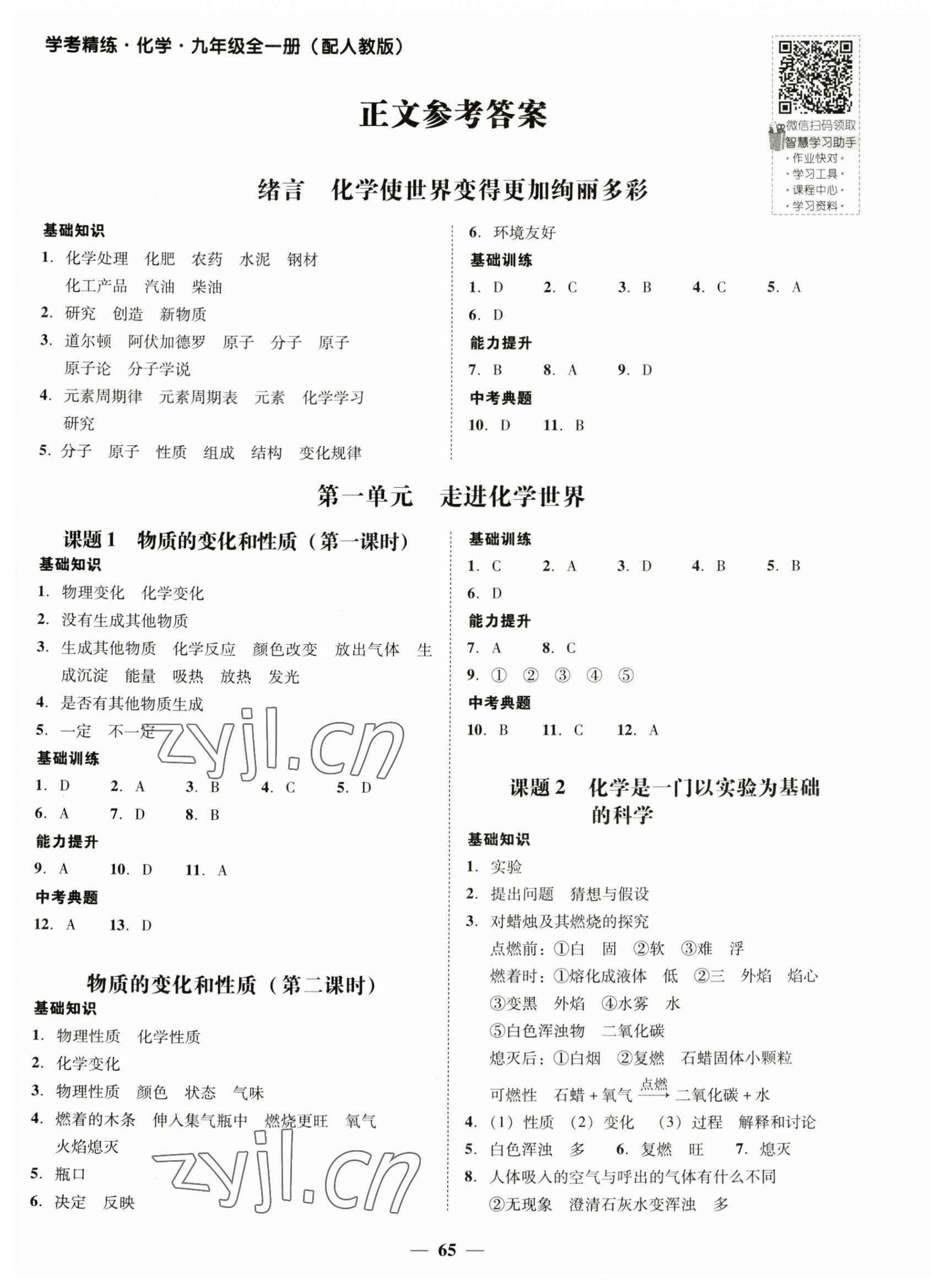 2023年南粤学典学考精练九年级化学全一册人教版 第1页