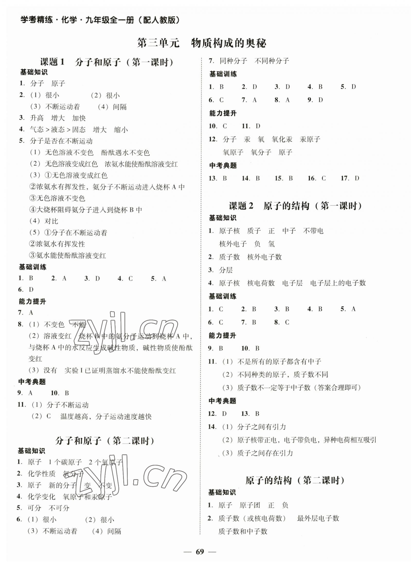 2023年南粤学典学考精练九年级化学全一册人教版 第5页