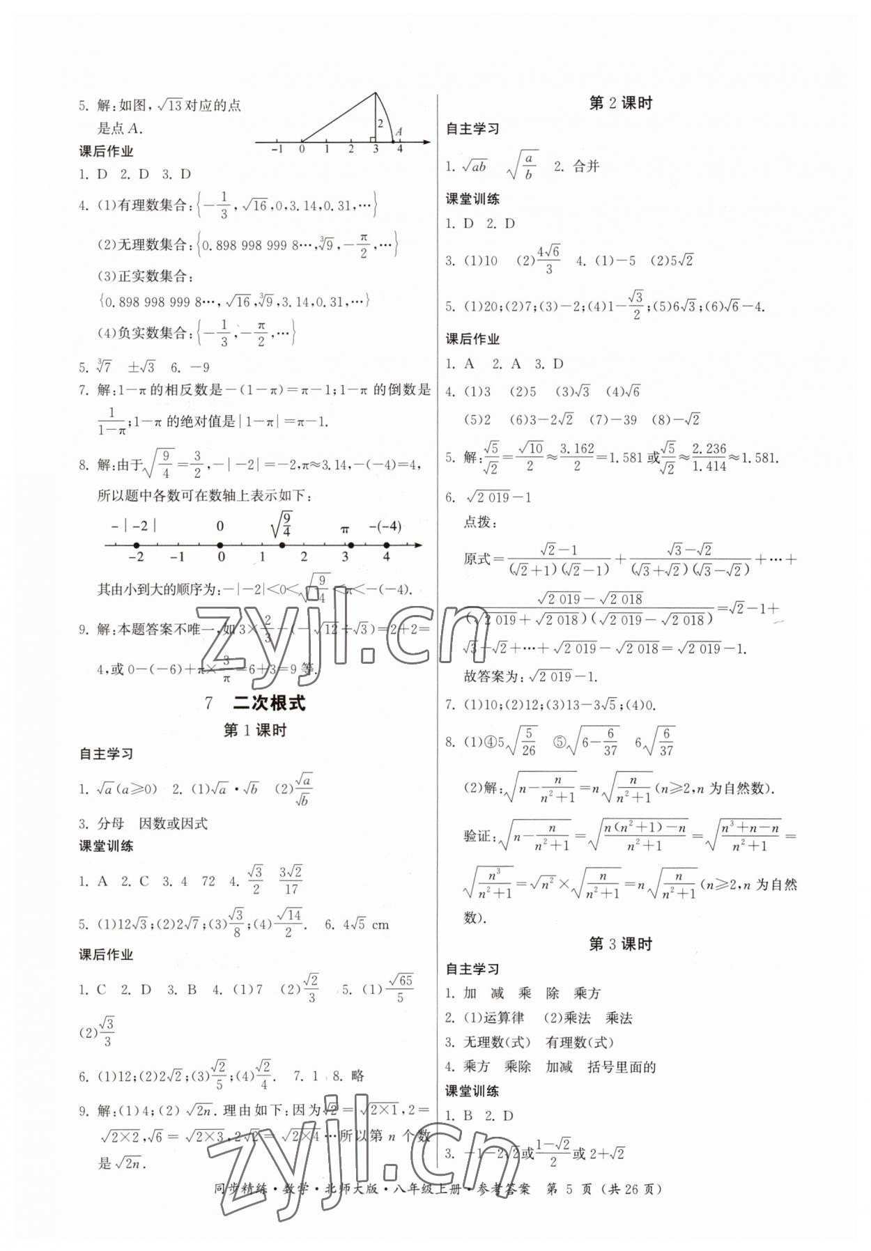 2023年同步精练广东人民出版社八年级数学上册北师大版 第5页