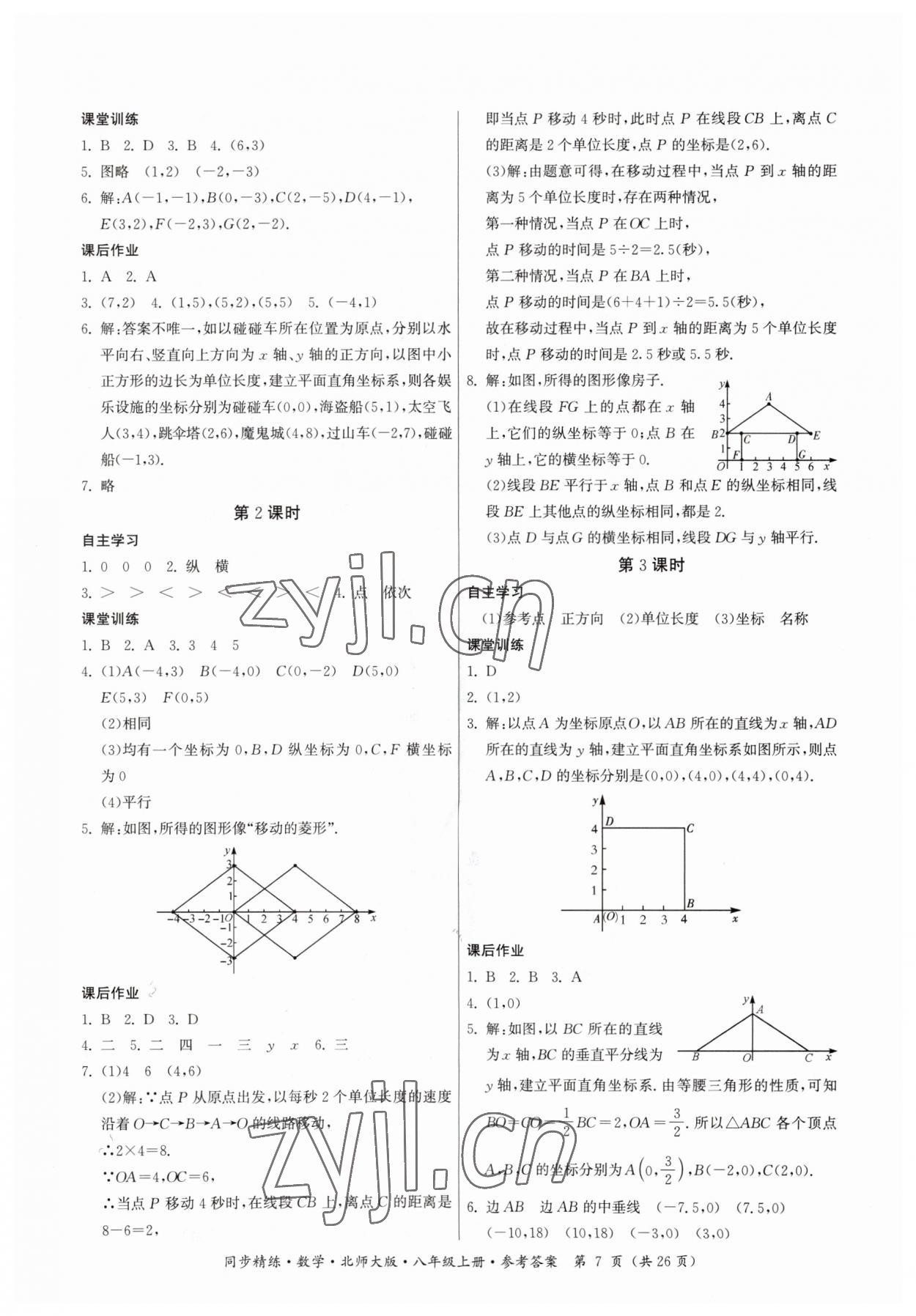 2023年同步精練廣東人民出版社八年級(jí)數(shù)學(xué)上冊(cè)北師大版 第7頁(yè)