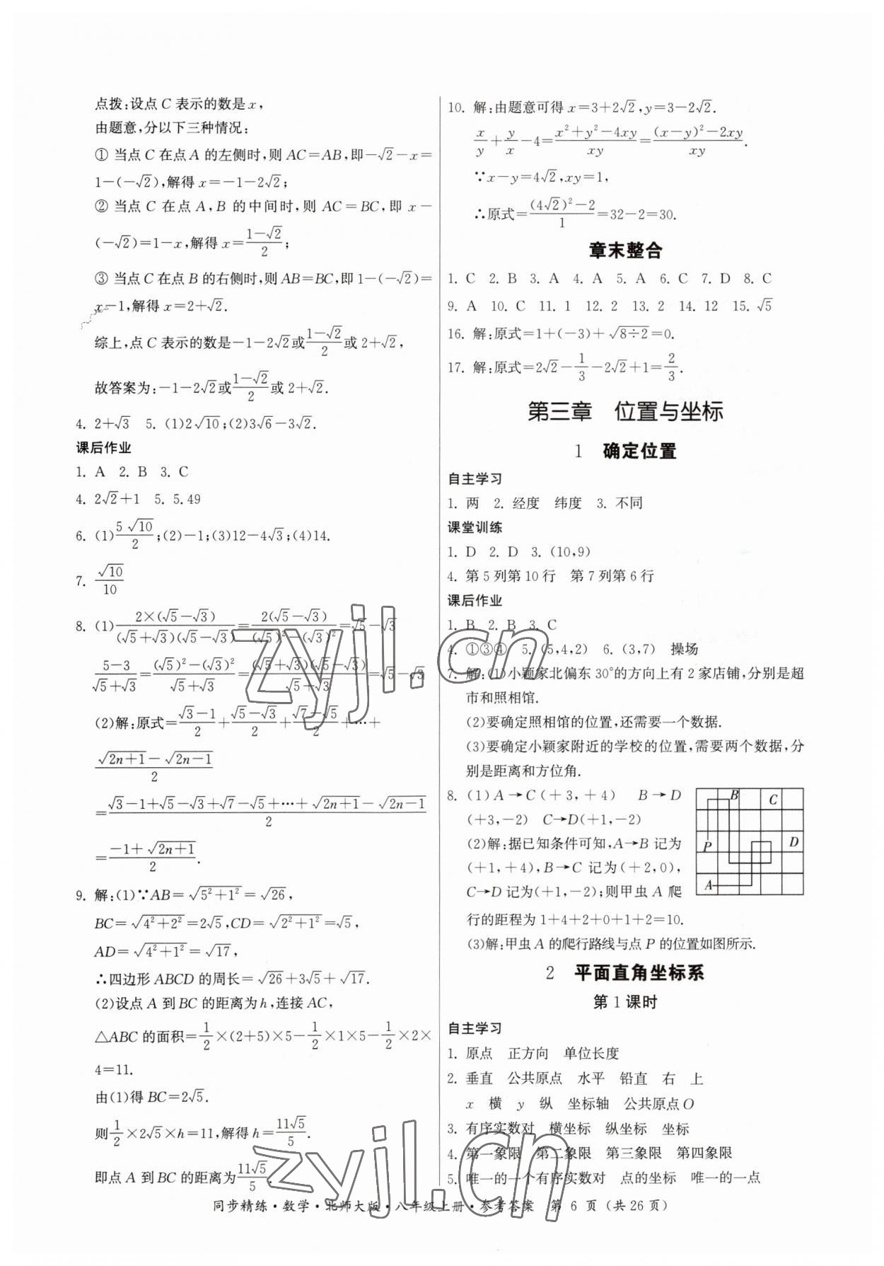 2023年同步精练广东人民出版社八年级数学上册北师大版 第6页