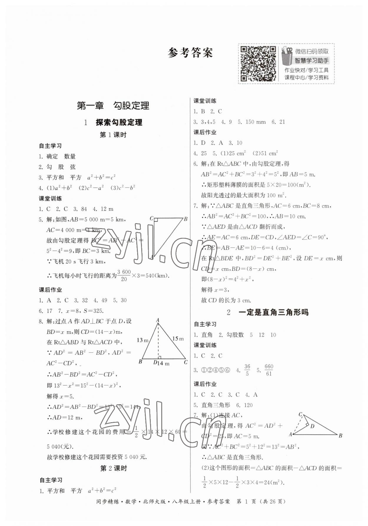 2023年同步精練廣東人民出版社八年級(jí)數(shù)學(xué)上冊(cè)北師大版 第1頁