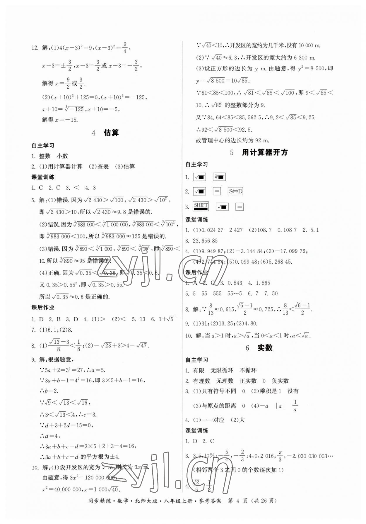 2023年同步精練廣東人民出版社八年級(jí)數(shù)學(xué)上冊(cè)北師大版 第4頁(yè)