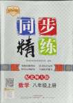 2023年同步精練廣東人民出版社八年級數(shù)學(xué)上冊北師大版