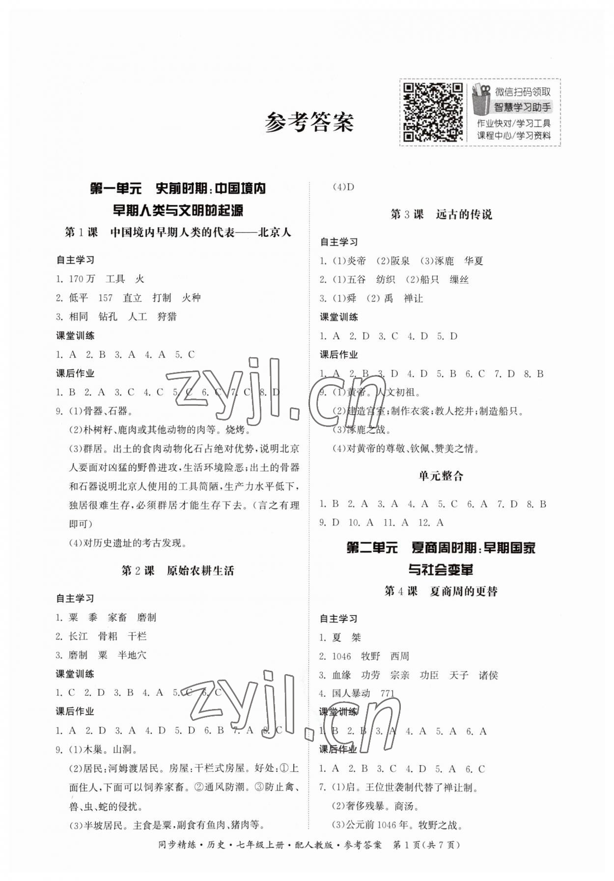 2023年同步精練廣東人民出版社七年級歷史上冊人教版 參考答案第1頁